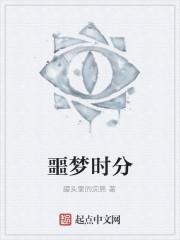 噩梦时分