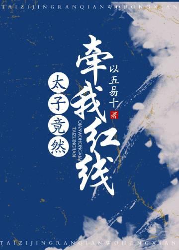 太子妃总是撩我