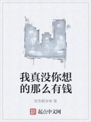 我真没你想的那么有钱