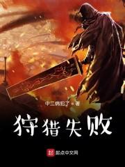狩猎失败