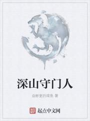 深山守门人