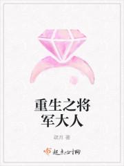 重生之将军大人