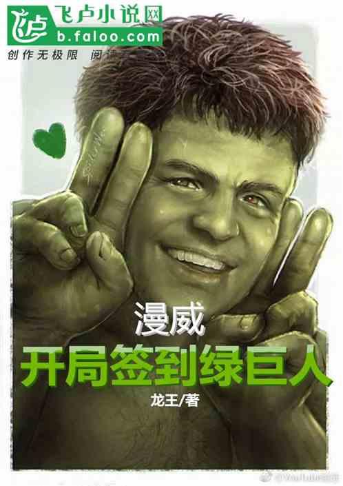 漫威:开局签到绿巨人
