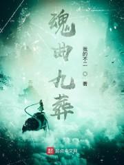 魂曲九葬