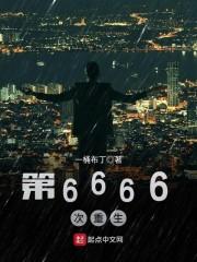 第6666次重生