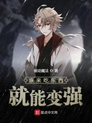 原来吃东西就能变强
