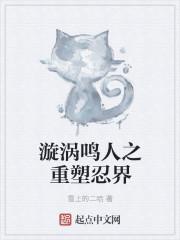 漩涡鸣人之重塑忍界