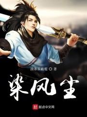 染风尘