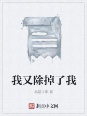 我又除掉了我