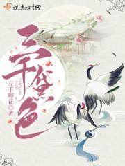 三千黛色