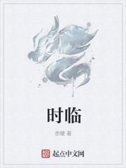 时临