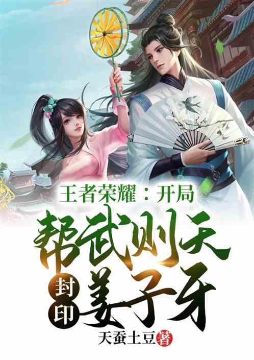 王者荣耀:开局帮武则天封印姜子牙