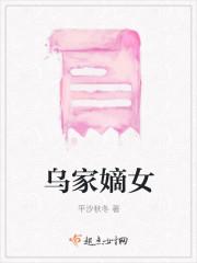 乌家嫡女