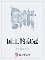 国王的皇冠