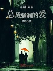 霸道总裁强制的爱