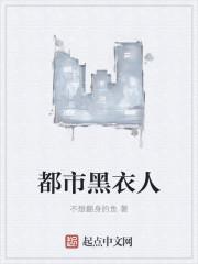都市黑衣人