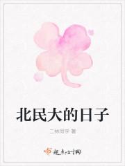 北民大的日子