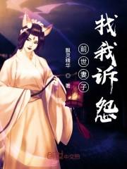 前世妻子找我诉怨