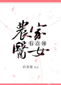 农家医女有点辣