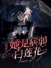 快穿她是病弱白莲花
