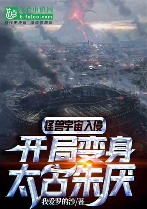 怪兽宇宙入侵:开局变身太古朱厌