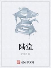 陆堂