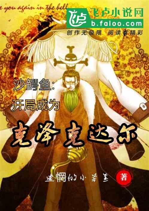 沙鳄鱼:开局成为克洛克达尔