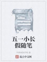 五一小长假随笔