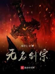 无名剑宗