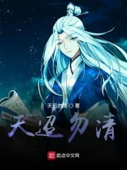 天迢勿清