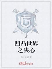 凹凸世界之决心