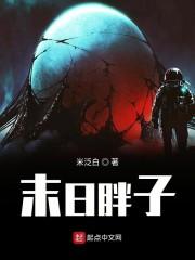 末日胖子