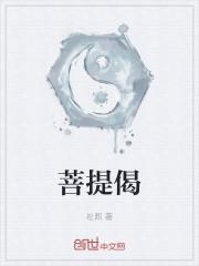 菩提偈