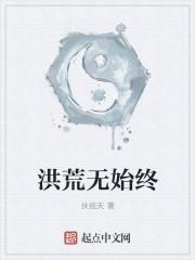 洪荒无始终