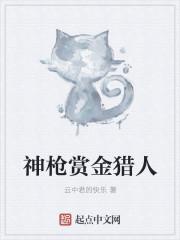 神枪赏金猎人