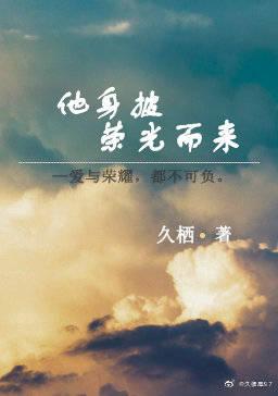 他身披荣光而来