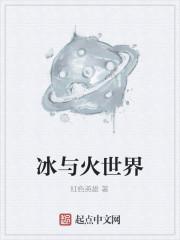 冰与火世界