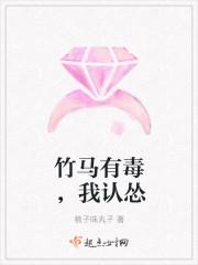 竹马有毒我认怂