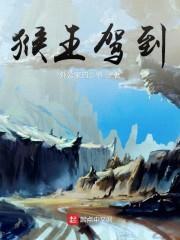 猴王驾到