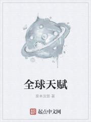 全球天赋