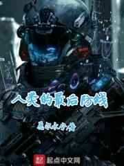 人类的最后防线
