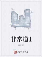 非常道1