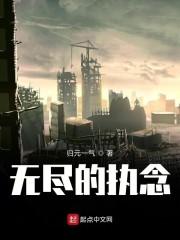 无尽的执念