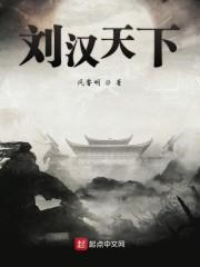 刘汉天下