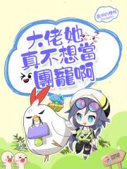 大佬她真不想当团宠啊