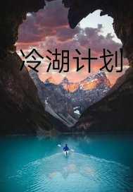 冷湖计划