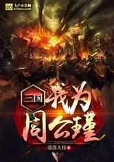 三国:我为周公瑾