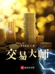 交易大师