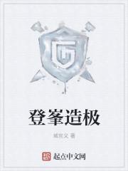 登峯造极