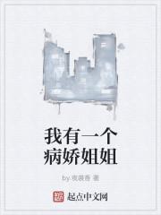 我有一个病娇姐姐